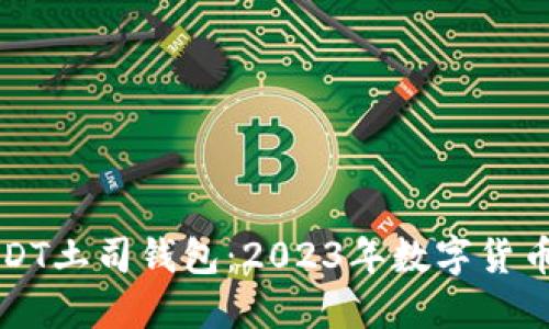 立即了解USDT土司钱包：2023年数字货币管理新选择