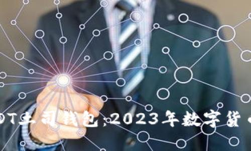 立即了解USDT土司钱包：2023年数字货币管理新选择