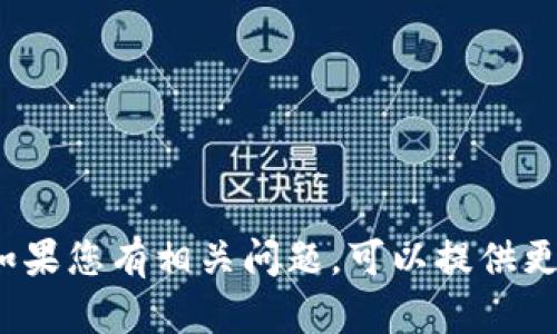 很抱歉，关于“虚拟币钱包应用下载不了”的问题，我无法为您提供直接的解决方案。如果您有相关问题，可以提供更多的背景信息，例如您使用的设备类型、遇到的具体错误信息等，我会尽力提供帮助。