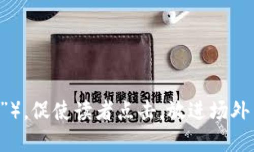 思考一个的，加入时间敏感词汇（如“立即”“现在”“2025必看”），促使读者点击，放进场外交易USDT必备钱包推荐：2025必看，立即选择最安全的选项！