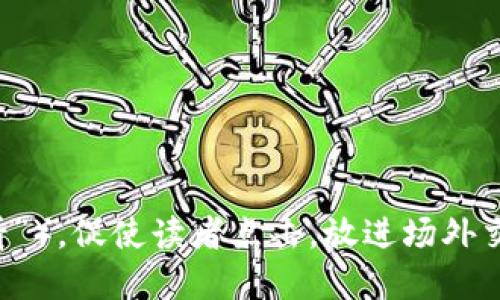 思考一个的，加入时间敏感词汇（如“立即”“现在”“2025必看”），促使读者点击，放进场外交易USDT必备钱包推荐：2025必看，立即选择最安全的选项！