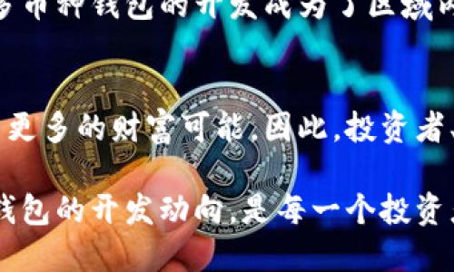 tain包头区块链多币种钱包开发：2025必看趋势与技术解析/tain  
区块链, 多币种钱包, 包头, 钱包开发/guanjianci  

引言  
随着区块链技术的快速发展，数字货币的广泛应用已成为现代金融体系中不可或缺的一部分。在众多区块链应用中，多币种钱包的开发尤为重要，它为用户提供了便捷的资产管理方式。尤其在包头这样的城市，区块链多币种钱包的开发正迎来前所未有的机遇。因此，了解包头区块链多币种钱包开发的趋势和技术，显得尤为重要。  

一、区块链技术概述  
区块链技术是一种去中心化的分布式账本技术，它通过加密算法保证了数据的安全性与可靠性。每一笔交易信息都被记录在区块中，并通过网络分发至所有参与者，从而形成一个不可篡改的链条。这一特性使得区块链技术在金融、物流、医疗等多个领域得到了广泛应用。  

二、多币种钱包的定义与功能  
多币种钱包是一种支持多种数字货币的电子钱包，它允许用户在同一个应用中管理不同类型的数字资产。相比于单一币种钱包，多币种钱包的优势在于：用户可以在一个平台上管理多种资产，实现方便的资产转换和管理。此外，多币种钱包还提供了交易记录、市场行情等多种功能，极大地方便了用户。  

三、包头区块链政策环境解析  
包头市作为内蒙古自治区的重要城市，近年来积极推动区块链技术的应用与发展。政府通过一系列政策来支持区块链产业的创新，包括资金扶持、技术支持等。在这种良好的政策环境下，区块链多币种钱包的开发显得尤为具备可行性。因此，开发者在包头开展多币种钱包业务时，能够享受到不少利好的政策支持。  

四、区块链多币种钱包的开发技术  
开发一款高效、安全的多币种钱包需要涉及多个技术领域。首先，选择合适的区块链平台是关键。以太坊、比特币、EOS等都是当前较为流行的公链，开发者需要根据项目需求选择合适的链。同时，开发者还需掌握智能合约的编写，这能够实现钱包中的多种交易功能。  

五、用户体验设计  
在多币种钱包的开发中，用户体验设计至关重要。一个好的钱包应用应当具备简洁的界面、直观的操作流程和良好的响应速度。设计师需要站在用户的角度考虑，从而使得用户能够轻松快速地完成交易。  

此外，安全性设计也是不可忽视的方面。多币种钱包所涉及的资金安全问题，直接关系到用户的资产保护。因此，开发者需考虑多重身份验证、数据加密等安全措施，以确保用户在交易过程中的安全。  

六、市场前景分析  
根据相关市场调查，随着数字货币的普及与接受度的提高，多币种钱包的需求也在不断上升。尤其是在年轻一代中，他们对于使用数字货币的接受程度明显高于其他年龄段。同时，随着越来越多的商家开始接受数字货币作为支付方式，拥抱多币种钱包的用户将会持续增长。  

七、包头的行业发展动向  
包头市作为内蒙古的经济中心，其区块链产业的发展前景广阔。当前，已有多个初创公司和科技企业在此地探索区块链技术的应用。在这样的环境下，多币种钱包的开发成为了区域内的一个重要趋势。多币种钱包不仅能够帮助用户实现更加灵活的资产管理，同时也将推动包头市的经济发展与转型升级。  

八、结论  
综上所述，区块链多币种钱包的开发不仅是技术创新的体现，也是市场需求的结果。在包头这样一个充满发展潜力的城市，抓住这一机遇将能够开创出更多的财富可能。因此，投资者、开发者、以及使用者都应当对此保持高度关注，积极参与其中，共同推动区块链技术的发展。  

未来，区块链多币种钱包将会在金融领域发挥更大的作用，为用户带来更加便捷、安全的数字资产管理体验。因此，现在就开始关注包头区块链多币种钱包的开发动向，是每一个投资者与开发者值得着手的一项重要任务。  