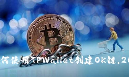 立即了解：如何使用TPWallet创建OK链，2025必看指南