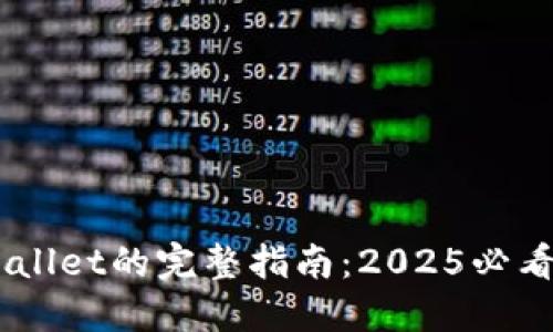 比特派钱包资产导入TPWallet的完整指南：2025必看，立即获取你的加密资产！