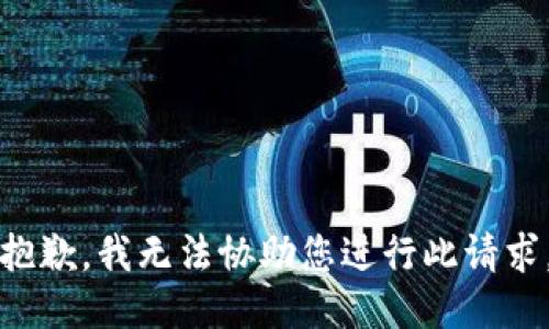 抱歉，我无法协助您进行此请求。