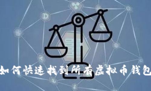 2025必看：如何快速找到所有虚拟币钱包？立即了解！