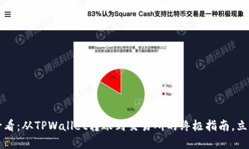 2025必看：从TPWallet转账到交易所的终极指南，立即掌握！