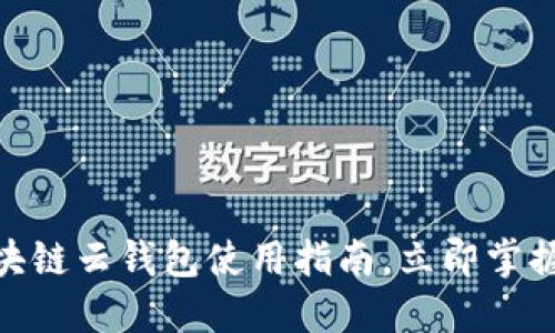 2025必看：区块链云钱包使用指南，立即掌握安全理财技巧
