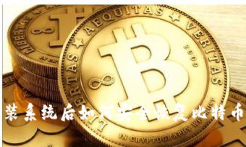 2025年必看：重装系统后如何安全恢复比特币钱包，立即掌握！