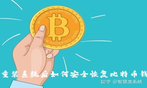 2025年必看：重装系统后如何安全恢复比特币钱包，立即掌握！