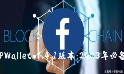 现在下载TPWallet 1.4.1版本：2023年必备数字钱包！