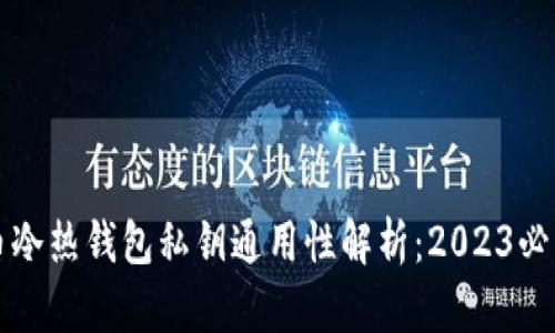 比特币冷热钱包私钥通用性解析：2023必看指南