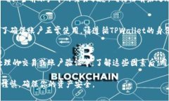 在使用TPWallet进行数字货币交易时，用户可能会遇