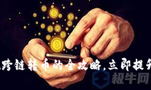 2025必看：掌握tpwallet跨链转币的全攻略，立即提升你的数字资产管理能力！