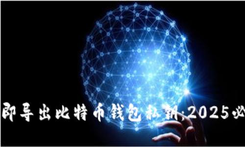 如何立即导出比特币钱包私钥：2025必看指南