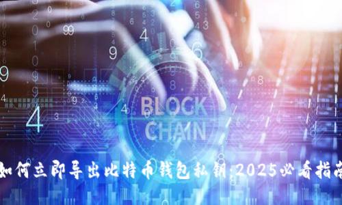 如何立即导出比特币钱包私钥：2025必看指南