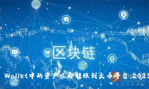 如何将TP Wallet中的资产立即转账到火币平台：2025必看指南