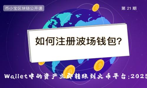 如何将TP Wallet中的资产立即转账到火币平台：2025必看指南