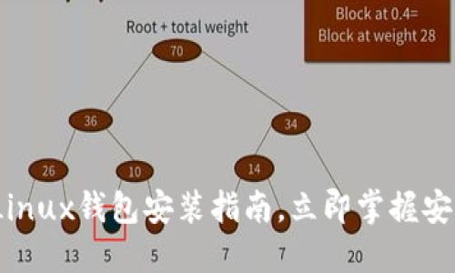 2025必看：虚拟币Linux钱包安装指南，立即掌握安全钱包的搭建技巧！