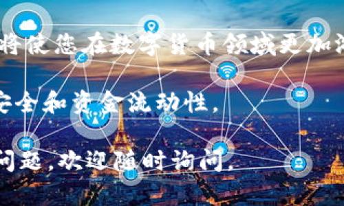 在TPWallet中，如果您收到了空投币而需要进行授权以管理这些币种，下面将详细介绍如何处理这一过程。空投币的授权过程可能会因不同币种和合约的要求而有所不同，因此请务必仔细阅读相关步骤。

1. 什么是空投币？
空投币是指项目方为了推广自己的数字货币，向特定用户或全体社区用户免费发送代币。这种行为常常用来吸引用户关注或提升某种代币在市场上的流通量。

2. TPWallet简介
TPWallet是一款支持多种主流区块链的数字资产钱包，用户可以在此钱包中安全地存储、发送和接收各种数字货币。该钱包支持ERC-20、BEP-20等多种标准的代币，是数字货币爱好者的重要工具之一。

3. 空投币的授权流程
对于通过空投获得的代币，用户通常需要进行授权才能管理这些币种，这涉及到对合约的互动。以下是详细的授权步骤：

h4步骤一：打开TPWallet/h4
首先，您需要在您的移动设备中打开TPWallet应用程序。如果您尚未下载，请前往应用商店下载并安装。

h4步骤二：查看空投币/h4
进入钱包后，您将看到主界面。在这个界面中，您需要滑动找到“资产”部分，查看您刚刚收到的空投币。有时候，它们可能在“未显示的代币”中，您需要添加它们才能查看。

h4步骤三：授权代币/h4
点击您收到的空投币，会出现相关的代币信息。在代币详情页面中，您可能会看到“授权”或“批准”按钮。点击这个选项，系统会提示您进行授权。

h4步骤四：确认交易/h4
在确认授权交易时，您需要支付一定的手续费（即“Gas费”）。确认信息无误后，点击确认，稍等片刻，您的授权请求将被发送到区块链网络。

h4步骤五：检查授权状态/h4
完成授权后，您可以在相应的代币页面查看授权状态，确保您的操作成功。成功授权后，您就能在钱包中自由管理这些空投币了。

4. 注意事项
在进行授权时，务必要注意以下几点：
ul
    li确保你的钱包中有足够的“Gas费”以完成授权交易。/li
    li请仔细核对代币合约地址，避免授权给不明的或恶意的合约。/li
    li如遇到账户无法查看空投币的情况，可以考虑重新添加代币，确保您添加的合约地址准确。/li
/ul

5. 常见问题解答
h4Q1: 空投的代币没有出现在我的钱包中怎么办？/h4
如果您没有看到空投的代币，可以尝试手动添加代币，输入相应的合约地址。同时，请确保您参与的项目具有信誉，并且合约地址来源可靠。

h4Q2: 我可以授权多个代币吗？/h4
可以，您可以依此步骤对每种代币进行授权，只要每种代币的合约有独立的授权流程。

h4Q3: 授权是一次性的吗？/h4
不完全是。某些代币可能需要每次交易前都进行授权，具体取决于代币的智能合约设计。不过，很多情况下，您可以设置无限制授权，以减少反复授权的麻烦。

6. 结论
在TPWallet中处理空投币的授权并不复杂，但需要用户对每一步都保持谨慎和细心。通过正确的操作，您可以安全地管理和使用这些空投代币，进一步拓展您的数字资产组合。

此外，随着区块链技术的不断发展，空投活动也日益普及，了解如何进行代币的授权和管理将使您在数字货币领域更加游刃有余。确保持有必要的知识和谨慎的态度将帮助您提升在这个新兴领域中的竞争优势。

如果您在操作过程中遇到任何问题，建议及时向社区或相关客服寻求帮助，确保您的资产安全和资金流动性。

以上就是关于在TPWallet中处理空投币授权的详细介绍。希望能对您有所帮助！如有更多问题，欢迎随时询问。