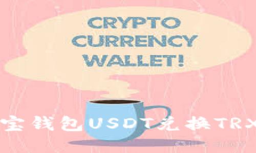 2025必看：波宝钱包USDT兑换TRX，全方位指南！