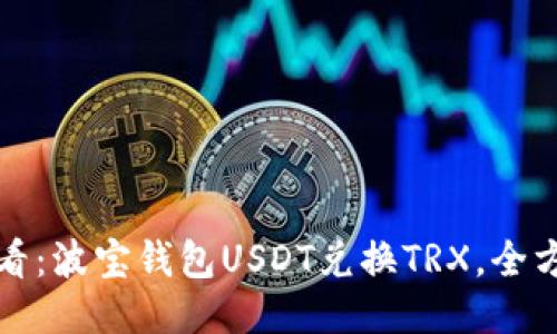 2025必看：波宝钱包USDT兑换TRX，全方位指南！