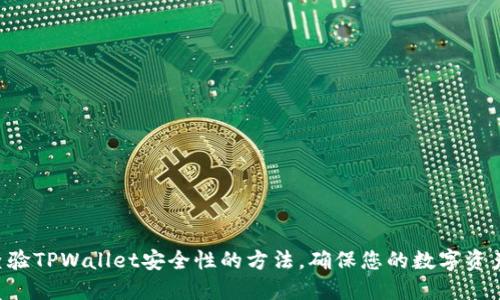 立即查验TPWallet安全性的方法，确保您的数字资产安全!