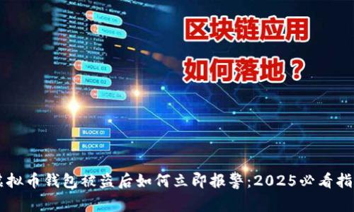 虚拟币钱包被盗后如何立即报警：2025必看指南