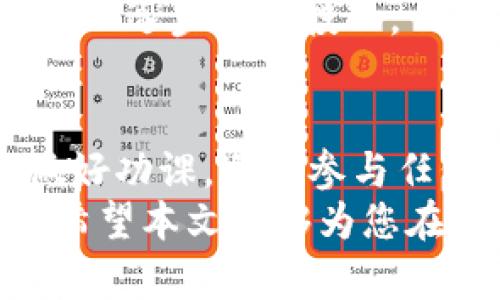 jiaoti虚拟币钱包是否新兴传销？2025必看指南/jiaoti  
虚拟币钱包, 传销, 加密货币, 投资风险/guanjianci  

引言  
近年来，虚拟币作为一种新兴的投资方式，受到了越来越多投资者的关注。然而，与此同时，随之而来的各种骗局及传销现象也让不少人心生疑虑。那么，虚拟币钱包究竟是否涉及传销行为呢？在本文中，我们将深入探讨这一问题，并为您提供实用的建议。  

什么是虚拟币钱包？  
虚拟币钱包是一种用于存储、发送、接收虚拟货币的数字工具。通常，虚拟币钱包分为热钱包和冷钱包。热钱包是指在线钱包，便于即时交易；而冷钱包则为离线存储，提高了安全性。  
许多人选择使用虚拟币钱包来方便地管理他们的数字资产，并进行交易。随着加密货币市场的不断发展，虚拟币钱包的使用也日益普及。不过，虽然它们本身是合法的金融工具，但如何使用这些工具以及选择什么样的钱包则极为关键。  

传销的定义及特征  
在探讨虚拟币钱包是否涉及传销之前，我们需要明确什么是传销。传销是一种依靠参与者招募新成员来赚取收入的商业模式，通常以高额回报为诱饵。参与者不仅能从自己直接销售产品中获利，还能从其招募的下线销售中获得提成。  
传销的特征包括：  
ul  
li高额利润承诺：常常承诺参与者投资后能获得远超市场正常水平的回报。/li  
li依赖人际关系：主要依赖现有成员推荐新成员。/li  
li缺乏实质产品：通常产品的价值较低或没有实际商品存在。/li  
/ul  
由于传销往往伴随着不法行为和风险，因此识别并避免参与传销活动极为重要。  

虚拟币钱包与传销的关联  
虽然虚拟币钱包本身并属于传销模式，但一些个别项目或平台却可能利用虚拟币钱包作为传销的工具。比如，有些项目可能通过承诺投资者可以借助虚拟货币进行高额回报的交易，但实际上仅仅是将资金转走。  
因此，投资者在选择虚拟币钱包时必须保持警惕，确保自己所使用的钱包是合法且安全的。在使用虚拟币钱包的过程中，一些迹象可能表明它涉及传销行为：  
ul  
li平台夸大的收益承诺，吸引用户投资；/li  
li缺乏透明度，尤其在运营模式和资金流动方面；/li  
li鼓励通过拉人头来获取更高的收益；/li  
/ul  

如何避免虚拟币钱包的传销陷阱  
为了避免被传销所困扰，投资者在选择虚拟币钱包及相关项目时，可以遵循以下几个原则：   

h4选择信誉良好的钱包/h4  
投资者应尽量选择那些在业内享有良好声誉的钱包。这些钱包通常会提供详细的用户反馈和安全认证。例如，知名的虚拟币交易所一般都会提供自己的钱包服务，其信誉度相对较高。  

h4深入研究项目背景/h4  
在决定投资之前，仔细研究项目的背景和团队。看是否有真实的团队成员以及是否有合法的商业计划。一些正规的项目会提供白皮书，详细说明其运作模式及未来规划。  

h4警惕高收益承诺/h4  
高回报通常伴随着高风险。如果某个项目在其宣传中强烈宣称能提供非同寻常的回报，投资者应该保持警惕，因为这是传销的常见表现。  

h4从小额开始投资/h4  
在试用新的虚拟币钱包或项目之前，最好是先小额投资，评估其操作的安全性和可靠性。若在小额投资中未出现问题，则可以逐步加大投入。  

总结  
总体来说，虚拟币钱包本身并不构成传销，但在某些情况下，它可能被用于不法传销活动。因此，投资者一定要保持理性，做好功课，避免参与任何看似过于美好的投资机会。对于希望安然无恙地进入虚拟币市场的人而言，了解并识别潜在风险是至关重要的一步。  
无论何时，选择透明、可靠的服务平台将为您的投资旅程保驾护航。记住，精准的信息与谨慎的投资策略才是成功的关键。希望本文能够为您在2025年的虚拟货币世界中寻找到方向，帮助您规避潜在的陷阱。