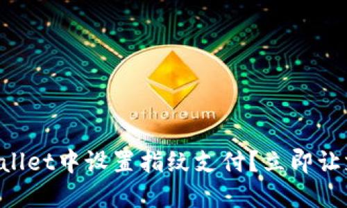 如何在TPWallet中设置指纹支付？立即让支付更便捷！