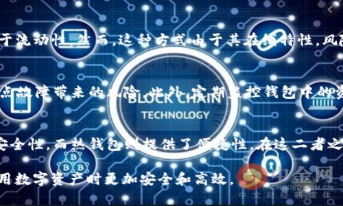 USDT（Tether）是一种广泛使用的稳定币，它以1:1的比例与美元挂钩，使其成为数字货币市场中的一个重要参与者。许多人可能会问，USDT是否有冷钱包呢？为了更好地理解这个问题，我们需要先了解什么是冷钱包，以及它对数字货币持有者的重要性。

什么是冷钱包？
冷钱包是指将数字资产存放在不直接连接互联网的环境中的一种存储方式。相较于热钱包（即在线钱包），冷钱包能够提供更高的安全性，因为它们不容易受到网络攻击或黑客入侵的威胁。

USDT的存储方式
USDT作为一种数字货币，可以存储在多种类型的钱包中，包括热钱包和冷钱包。热钱包通常用于日常交易，因为它们便于访问，而冷钱包适合长期存储或保护大量资产。

如何将USDT存储在冷钱包中？
要将USDT存储在冷钱包中，用户可以选择硬件钱包或纸钱包。这两种方法都能有效地将USDT从在线环境中隔离，减少被盗或受损的风险。

硬件钱包的优势
硬件钱包是一种专门设计用于存储加密货币的物理设备。它们通常具有安全的芯片，可以生成和存储私钥。这种方式的好处在于，即使设备连接到互联网，私钥也不会泄露。此外，硬件钱包通常提供备份和恢复的选项，以防设备丢失或损坏。

纸钱包的创建
纸钱包是另一种流行的冷存储方式，用户可以将其私钥和公共地址打印在纸上。虽然这种方法的成本较低，但用户需要确保纸张的安全性，以免因损坏、丢失或潮湿而导致资产丢失。

USDT的安全性考虑
尽管冷钱包提供了更多的安全性，但用户仍需了解有关私钥管理的基本原则。私钥是控制数字资产的唯一凭证，任何获得私钥的人都可以访问和转移USDT。因此，保持私钥的安全性是绝对至关重要的。

选择冷钱包时需谨慎
在选择合适的冷钱包时，用户应考虑多个因素，例如钱包的品牌声誉、用户评价和功能。每种冷钱包可能有不同的特点和安全等级，因此在投资前做足功课是非常重要的。

总结
USDT可以存储在冷钱包中，确保资产的安全。而冷钱包的选择则取决于个人需求与安全考虑。有效的管理和存储USDT有助于保护投资，同时避免数字货币市场中的各种风险。因此，使用冷钱包是持有USDT的安全保障之一。

相关的存储技巧
除了冷钱包外，用户也可以通过多种方式管理和存储USDT。例如，可以将USDT存放在信誉较好的交易所，以便于流动性。然而，这种方式由于其在线特性，风险相对较高。而将大量资金存储在冷钱包中补充日常交易所需的热钱包，既能保障安全，又能提高使用便捷性。

降低风险的策略
无论是冷钱包还是热钱包，采用分散存储的策略可以降低风险。用户可以将资产分散于多个钱包，从而降低单点故障带来的风险。此外，定期监控钱包中的资金安全性，及时更新和维护安全工具，都是保护资产的重要手段。

最后的建议
在制定个人的数字资产管理策略时，用户应当了解并选择适合自己的存储方案。冷钱包为用户提供了优越的安全性，而热钱包则提供了便捷性。在这二者之间，找到一个适合的平衡，以满足日常使用和资产安全的需求。

以上各部分阐述了USDT的冷钱包概念及其存储方式，并提供了丰富的安全建议和技巧，希望能帮助用户在使用数字资产时更加安全和高效。