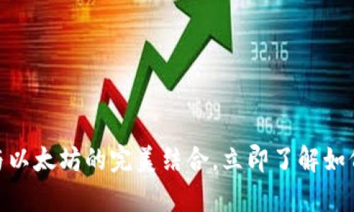 2025年必看：库神钱包与以太坊的完美结合，立即了解如何安全管理你的数字资产