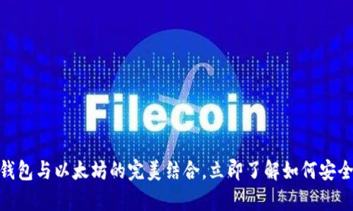 2025年必看：库神钱包与以太坊的完美结合，立即了解如何安全管理你的数字资产