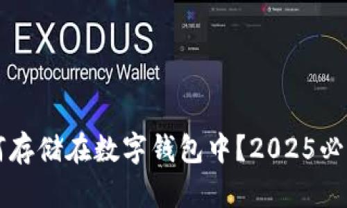 虚拟币如何存储在数字钱包中？2025必看新手指南