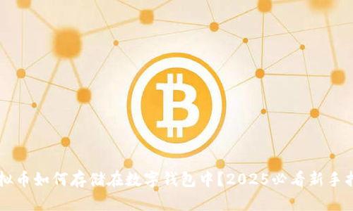 虚拟币如何存储在数字钱包中？2025必看新手指南