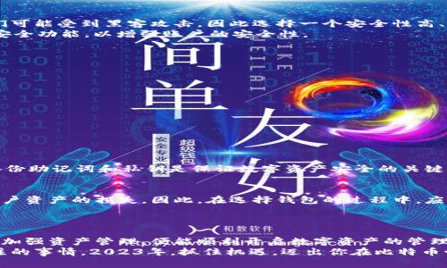  2023年如何选择和注册比特币钱包：立即开启你的加密资产之旅 / 
 guanjianci 比特币钱包注册, 加密货币, 数字资产管理, 区块链技术 /guanjianci 

引言：走进比特币世界
随着加密货币的流行，比特币作为最著名的数字货币，吸引了数百万人的目光。在了解比特币的过程中，首先需要明白的是比特币钱包的注册和使用。而在2023年的今天，选择一个合适的比特币钱包变得尤为重要，所以本文将详细介绍如何注册比特币钱包以及选择的注意事项。

比特币钱包的类型
在注册比特币钱包之前，首先需要了解不同类型的比特币钱包。比特币钱包主要分为几种类型：软件钱包、硬件钱包、纸钱包和在线钱包。每种钱包都有其优缺点，这对于用户选择合适的钱包尤为关键。

软件钱包：便捷与安全并存
软件钱包是用户最常使用的一种形式，可以在电脑或移动设备上下载。它们通常提供了友好的用户界面和快速的交易速度。然而，这种钱包相对较易受到网络攻击，因此选择一个知名且安全的软件钱包至关重要。
著名的软件钱包包括 Electrum、Exodus 和 Atomic Wallet。注册这些钱包的过程通常非常简单，用户只需下载应用程序，然后按照引导步骤进行设置。在设置过程中，用户需要生成助记词并妥善保存，以避免丢失访问权。

硬件钱包：安全的数字金库
硬件钱包则是将比特币私钥存储在专用设备中的一种方式。相比软件钱包，硬件钱包在安全性上有显著优势。它们不直接连接互联网，因此降低了被黑客攻击的风险。知名的硬件钱包包括 Ledger 和 Trezor。
注册硬件钱包的过程通常涉及到购买设备并根据说明书进行设置。用户需要连接硬件钱包到计算机，随后创建新的钱包并生成恢复助记词。由于硬件钱包的高安全性，它们通常是长期持有加密资产用户的首选。

纸钱包：超高安全性但不便捷
纸钱包是将比特币私钥以打印形式保存的一种方法。虽然纸钱包在安全性上非常高，因为它完全离线，不会面临黑客攻击的威胁。然而，纸钱包的使用和创建相对复杂，需要懂得如何有效生成和保管。
创建纸钱包通常可以通过一些专门的在线工具，但用户需要小心选择那些声誉良好的网站，以确保生成的私人密钥不被他人获取。用户在创建后，将密钥打印出来，妥善保存是非常重要的。

在线钱包：快速方便但风险注意
在线钱包是运行在云端的系统，用户可以随时随地访问自己的比特币，方便快捷。不过，在线钱包的最大风险在于它们可能受到黑客攻击，因此选择一个安全性高、信誉良好的钱包服务商至关重要。
知名的在线钱包包括 Coinbase 和 Blockchain.info。在选择注册在线钱包时，用户也需注意是否具备两步验证等安全功能，以增强账户的安全性。

如何注册比特币钱包
无论选择哪种类型的钱包，注册过程通常遵循以下几个步骤：
ol
  listrong选择钱包类型：/strong根据自己的使用需求，选择合适的钱包类型。/li
  listrong下载或购买：/strong如果选择软件或硬件钱包，请下载官方版本或购买正规渠道的硬件钱包。/li
  listrong创建账户：/strong根据钱包的指引，填写相关信息并创建账户。/li
  listrong备份助记词：/strong创建过程中，会生成助记词，务必将其妥善备份。/li
  listrong资金转入：/strong注册完成后，将比特币转入新钱包，确保能够顺利管理。/li
/ol

注册后如何管理比特币钱包
注册完成后，钱包的管理同样重要。用户需要定期检查账户的安全性，这包括更改密码、启用两步验证等。此外，定期备份助记词和私钥是保证数字资产安全的关键步骤。

注意事项
在注册比特币钱包时，用户应特别注意选择安全可靠的平台。许多虚假的钱包可能会盗取私人密钥或助记词，导致用户资产的损失。因此，在选择钱包的过程中，应查阅相关评价及用户反馈，以确保所选择的钱包是值得信赖的。
而且，使用比特币钱包后，用户还要定期更新软件，确保使用最新的安全补丁以防御潜在的网络威胁。

总结：迈出数字资产管理的第一步
总的来说，注册比特币钱包是进入加密货币世界的第一步。在选择合适的钱包类型后，用户只需按照步骤进行注册并加强资产管理，便能顺利开启数字资产的管理之旅。无论你是新手还是老玩家，熟悉这些基本知识都是掌握加密资产管理的重要一步。
随着比特币的普及，时间不等人，立即行动起来，为自己的数字资产制定一个清晰的管理计划，是每个投资者都应关注的事情。2023年，抓住机遇，迈出你在比特币世界的第一步吧！