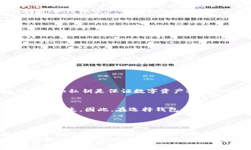   2023年如何选择和注册比特币钱包：立即开启你的加密资产之旅 / 
 guanjianci 比特币钱包注册, 加密货币, 数字资产管理, 区块链技术 /guanjianci 

引言：走进比特币世界
随着加密货币的流行，比特币作为最著名的数字货币，吸引了数百万人的目光。在了解比特币的过程中，首先需要明白的是比特币钱包的注册和使用。而在2023年的今天，选择一个合适的比特币钱包变得尤为重要，所以本文将详细介绍如何注册比特币钱包以及选择的注意事项。

比特币钱包的类型
在注册比特币钱包之前，首先需要了解不同类型的比特币钱包。比特币钱包主要分为几种类型：软件钱包、硬件钱包、纸钱包和在线钱包。每种钱包都有其优缺点，这对于用户选择合适的钱包尤为关键。

软件钱包：便捷与安全并存
软件钱包是用户最常使用的一种形式，可以在电脑或移动设备上下载。它们通常提供了友好的用户界面和快速的交易速度。然而，这种钱包相对较易受到网络攻击，因此选择一个知名且安全的软件钱包至关重要。
著名的软件钱包包括 Electrum、Exodus 和 Atomic Wallet。注册这些钱包的过程通常非常简单，用户只需下载应用程序，然后按照引导步骤进行设置。在设置过程中，用户需要生成助记词并妥善保存，以避免丢失访问权。

硬件钱包：安全的数字金库
硬件钱包则是将比特币私钥存储在专用设备中的一种方式。相比软件钱包，硬件钱包在安全性上有显著优势。它们不直接连接互联网，因此降低了被黑客攻击的风险。知名的硬件钱包包括 Ledger 和 Trezor。
注册硬件钱包的过程通常涉及到购买设备并根据说明书进行设置。用户需要连接硬件钱包到计算机，随后创建新的钱包并生成恢复助记词。由于硬件钱包的高安全性，它们通常是长期持有加密资产用户的首选。

纸钱包：超高安全性但不便捷
纸钱包是将比特币私钥以打印形式保存的一种方法。虽然纸钱包在安全性上非常高，因为它完全离线，不会面临黑客攻击的威胁。然而，纸钱包的使用和创建相对复杂，需要懂得如何有效生成和保管。
创建纸钱包通常可以通过一些专门的在线工具，但用户需要小心选择那些声誉良好的网站，以确保生成的私人密钥不被他人获取。用户在创建后，将密钥打印出来，妥善保存是非常重要的。

在线钱包：快速方便但风险注意
在线钱包是运行在云端的系统，用户可以随时随地访问自己的比特币，方便快捷。不过，在线钱包的最大风险在于它们可能受到黑客攻击，因此选择一个安全性高、信誉良好的钱包服务商至关重要。
知名的在线钱包包括 Coinbase 和 Blockchain.info。在选择注册在线钱包时，用户也需注意是否具备两步验证等安全功能，以增强账户的安全性。

如何注册比特币钱包
无论选择哪种类型的钱包，注册过程通常遵循以下几个步骤：
ol
  listrong选择钱包类型：/strong根据自己的使用需求，选择合适的钱包类型。/li
  listrong下载或购买：/strong如果选择软件或硬件钱包，请下载官方版本或购买正规渠道的硬件钱包。/li
  listrong创建账户：/strong根据钱包的指引，填写相关信息并创建账户。/li
  listrong备份助记词：/strong创建过程中，会生成助记词，务必将其妥善备份。/li
  listrong资金转入：/strong注册完成后，将比特币转入新钱包，确保能够顺利管理。/li
/ol

注册后如何管理比特币钱包
注册完成后，钱包的管理同样重要。用户需要定期检查账户的安全性，这包括更改密码、启用两步验证等。此外，定期备份助记词和私钥是保证数字资产安全的关键步骤。

注意事项
在注册比特币钱包时，用户应特别注意选择安全可靠的平台。许多虚假的钱包可能会盗取私人密钥或助记词，导致用户资产的损失。因此，在选择钱包的过程中，应查阅相关评价及用户反馈，以确保所选择的钱包是值得信赖的。
而且，使用比特币钱包后，用户还要定期更新软件，确保使用最新的安全补丁以防御潜在的网络威胁。

总结：迈出数字资产管理的第一步
总的来说，注册比特币钱包是进入加密货币世界的第一步。在选择合适的钱包类型后，用户只需按照步骤进行注册并加强资产管理，便能顺利开启数字资产的管理之旅。无论你是新手还是老玩家，熟悉这些基本知识都是掌握加密资产管理的重要一步。
随着比特币的普及，时间不等人，立即行动起来，为自己的数字资产制定一个清晰的管理计划，是每个投资者都应关注的事情。2023年，抓住机遇，迈出你在比特币世界的第一步吧！