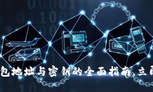 2025必看：以太坊钱包地址与密钥的全面指南，立即了解您的投资安全！