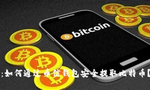 2025必看：如何通过币信钱包安全提取比特币？立即收藏！