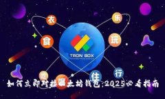 如何立即对接以太坊钱包：2025必看指南