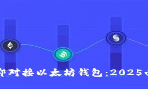 如何立即对接以太坊钱包：2025必看指南