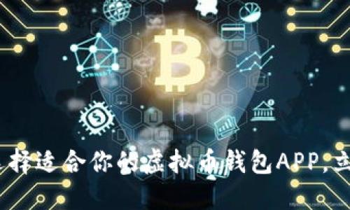 2025必看：如何选择适合你的虚拟币钱包APP，立即掌握最新信息！