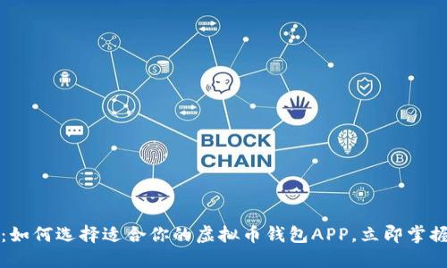 2025必看：如何选择适合你的虚拟币钱包APP，立即掌握最新信息！