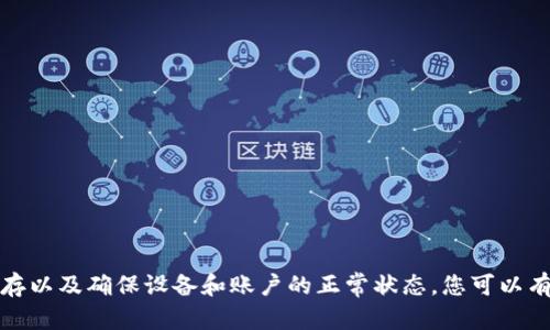 TPWallet打不开显示问号的原因及解决方案

随着区块链技术的迅速发展，数字资产的管理也逐渐成为了大众关注的热点。在众多钱包应用中，TPWallet因其界面友好和功能强大而受到广泛青睐。然而，有些用户在使用TPWallet时遇到了打不开的情况，并且界面上显示了一个问号。这种问题无疑给用户带来了困扰。因此，本文将深入探讨TPWallet打不开显示问号的原因，并提供一些有效的解决方案。

一、TPWallet无法打开的常见原因

在讨论解决方案之前，我们需要了解导致TPWallet打不开的可能原因。通常，这些原因可以归结为以下几点：

1. **网络问题**  
   TPWallet是一个需要互联网连接才能正常运行的应用。如果您的网络连接不稳定或者根本无法连接互联网，TPWallet就可能无法正常打开。此时，您可能会在屏幕上看到一个问号，表示无法显示内容。

2. **应用更新问题**  
   随着技术的不断进步，TPWallet会定期推出更新。如果您使用的版本过旧，可能会导致兼容性问题，进而无法正常打开应用。在某些情况下，更新不足以解决问题，甚至可能导致应用崩溃。

3. **缓存问题**  
   长时间使用TPWallet，应用内的缓存数据会不断积累，可能导致应用功能失常。当缓存数据出现错误或损坏时，就可能导致TPWallet无法正常启动，并显示问号提示。

4. **设备问题**  
   有时，TPWallet无法打开与您的设备配置或操作系统版本有关。特别是如果您的设备较旧，或操作系统未更新到最新版本，那么TPWallet可能会出现各种问题。

5. **账户问题**  
   用户的账户状态也是一个需要考虑的重要因素。例如，如果您的账户存在安全问题或被暂时冻结，您在尝试打开TPWallet时就可能遇到问题。

二、解决TPWallet打不开的方法

了解了可能的原因后，接下来我们将根据不同的问题提供一些有效的解决方案，以帮助用户恢复TPWallet的正常使用。

h41. 检查网络连接/h4

首先，确保您的设备处于良好的网络环境中。您可以尝试：

- **切换到其他网络**  
如果您使用的是Wi-Fi，可以尝试切换到移动数据网络，反之亦然。这有时可以解决网络问题，帮助TPWallet顺利打开。

- **重启路由器**  
现代路由器有时会出现异常，导致设备无法正常连接互联网。尝试重启路由器，这可能会恢复连接。

h42. 更新应用程序/h4

确保您的TPWallet应用程序是最新版本。您可以访问应用商店，检查是否有可用的更新。如果有，及时下载并安装新版本。

- **开启自动更新**  
在应用商店的设置中开启应用程序的自动更新功能，今后无论何时发布新版本，都会自动下载并安装，避免出现旧版本导致的问题。

h43. 清理缓存数据/h4

如果您怀疑是缓存问题导致TPWallet无法打开，可以尝试清理应用缓存：

- **安卓设备**  
在“设置”中找到应用程序管理，找到TPWallet，选择“存储”，然后选择“清除缓存”。这样可以清理掉耗用的缓存数据，有效解决问题。

- **苹果设备**  
对于iOS用户，苹果没有直接的方式清理应用缓存。您可以尝试卸载TPWallet，然后重新安装。这将清除所有缓存数据。

h44. 检查设备兼容性/h4

确保您的设备满足TPWallet的最低系统要求。您可以访问TPWallet的官方网站，查看最新的系统需求。如果您的设备过时，考虑升级您的型号或操作系统。

h45. 升级账户状态/h4

如发现您的账户有问题，及时联系客服寻求帮助。TPWallet的客服团队通常可以提供您账户的详细信息和建议，帮助您解决问题。

三、其他建议与注意事项

除了以上方法，用户在使用TPWallet时还应注意以下事项，以确保钱包的安全和稳定性：

h41. 定期备份钱包/h4

定期备份您的钱包信息是至关重要的。无论是私钥还是助记词，备份可以防止数据丢失带来的风险。当TPWallet出现问题时，您可以通过备份迅速恢复访问。

h42. 定期检查更新/h4

作为区块链技术的用户，技术更新是常态。保持对TPWallet和其他相关工具的关注，确保您掌握最新的使用信息和安全建议。

h43. 使用安全的网络/h4

尽量避免在公共Wi-Fi环境下使用TPWallet，因为公共网络通常不够安全，容易被攻击者利用。如果必须使用公共网络，建议使用VPN进行保护。

h44. 注意钓鱼攻击/h4

在使用TPWallet或其他钱包应用时，务必提高警惕，警惕钓鱼网站和虚假链接。这是保护您的数字资产安全的另一道防线。

总结

TPWallet作为一款数字资产管理工具，为用户提供了方便的使用体验。然而，有时因网络问题、应用更新或缓存等原因，可能导致其打不开并出现问号。通过检查网络连接、更新应用、清理缓存以及确保设备和账户的正常状态，您可以有效地解决这一问题。此外，安全使用和定期备份钱包也能帮助您在数字资产管理中更加顺利。因此，在日常使用TPWallet时，保持警惕，做好准备，将会使您的数字资产管理更加轻松与安全。