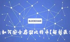 2025必看：如何安全存储比特币？解析最佳钱包选