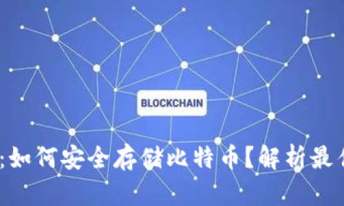 2025必看：如何安全存储比特币？解析最佳钱包选择