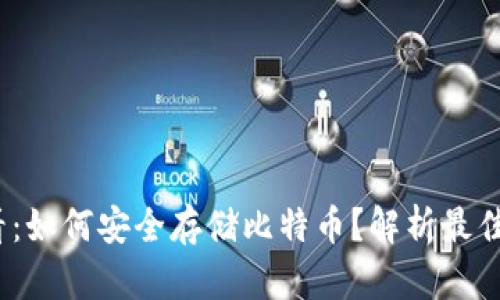 2025必看：如何安全存储比特币？解析最佳钱包选择