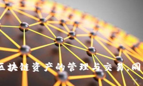 TPWallet的开发商是TPWallet团队，通常该团队由一群专注于区块链技术和加密货币领域的开发人员和专业人士组成。TPWallet主要聚焦于提供多链数字钱包解决方案，支持多种区块链资产的管理与交易。同时，TPWallet也致力于提升用户体验和安全性。具体信息可能会随着时间和项目的进展而变化，因此建议访问TPWallet的官方网站或其官方社交媒体渠道，以获取最新的信息和动态。