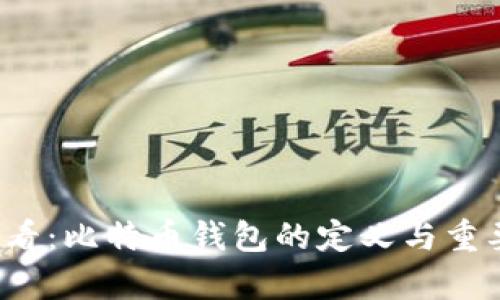 2025必看：比特币钱包的定义与重要性解析