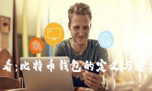 2025必看：比特币钱包的定义与重要性解析